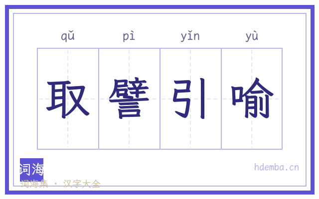 取譬引喻的书法字