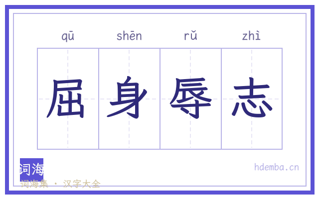 屈身辱志的书法字