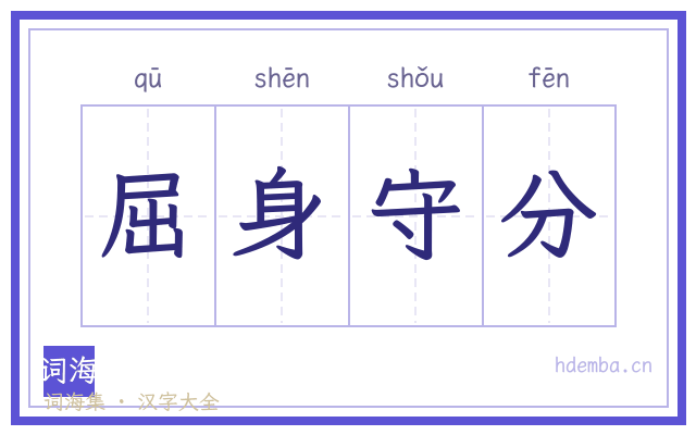 屈身守分的书法字