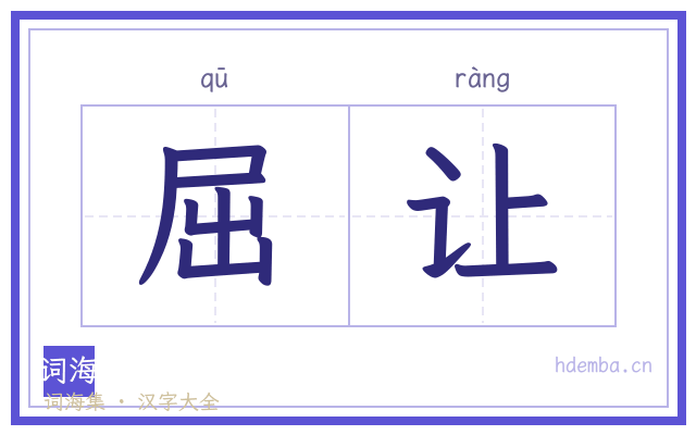 屈让的书法字