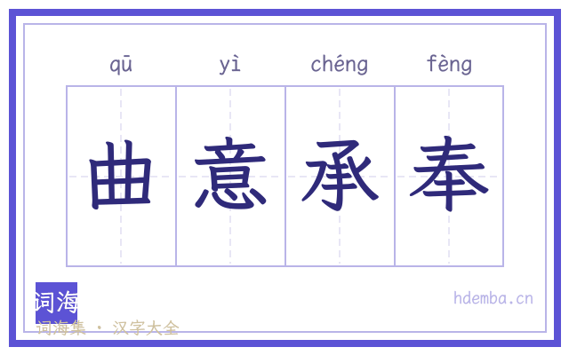 曲意承奉的书法字