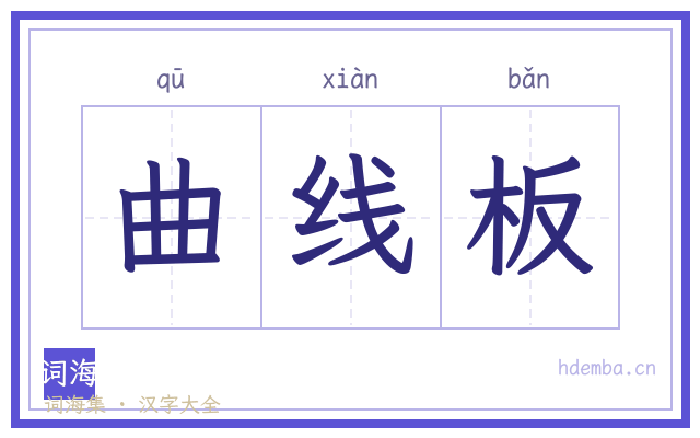 曲线板的书法字