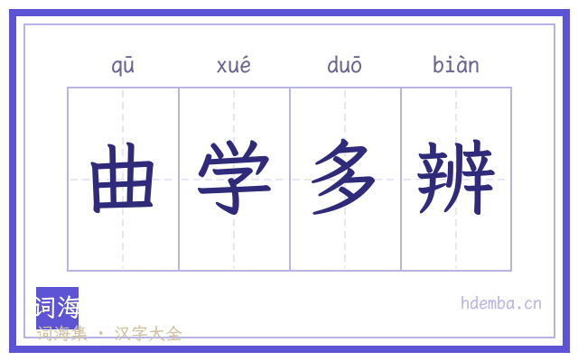 曲学多辨的书法字