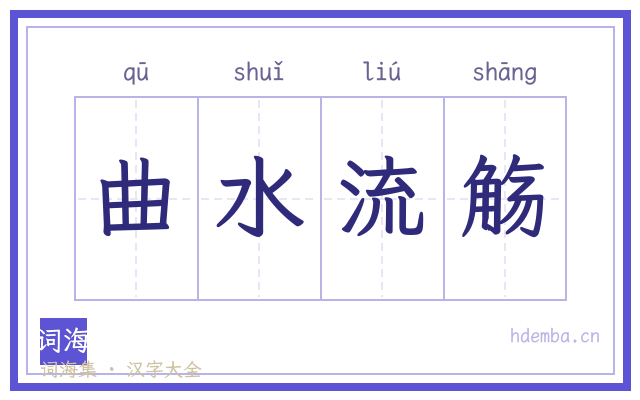 曲水流觞的书法字