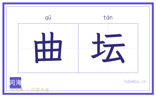 曲坛的书法字
