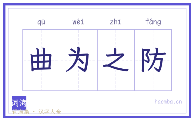 曲为之防的书法字
