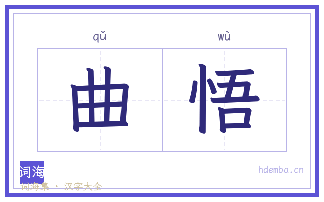 曲悟的书法字