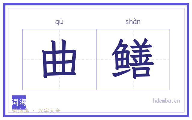 曲鳝的书法字