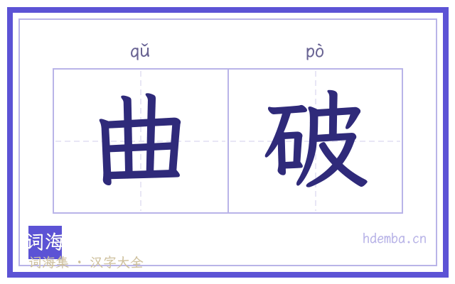 曲破的书法字