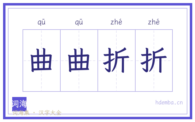 曲曲折折的书法字