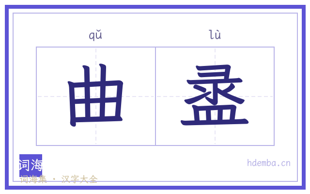 曲盝的书法字