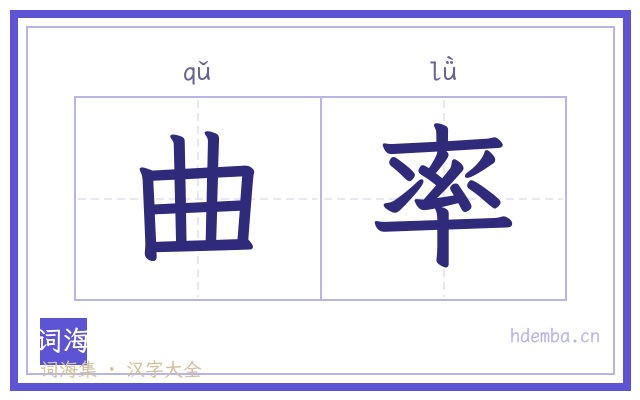 曲率的书法字