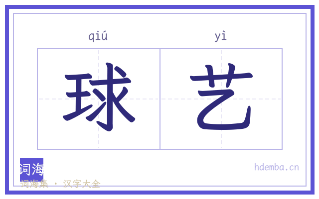 球艺的书法字