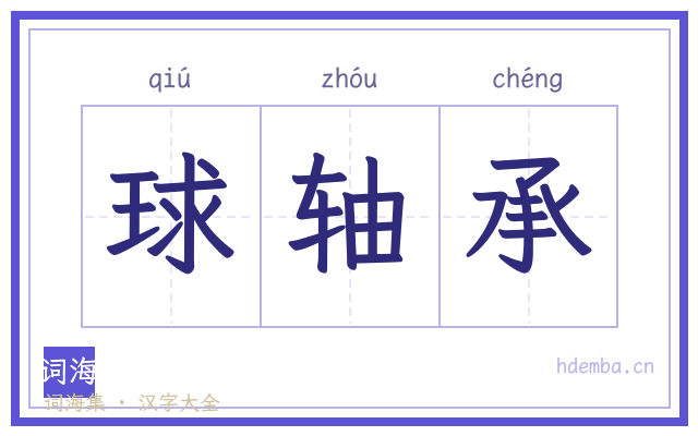 球轴承的书法字