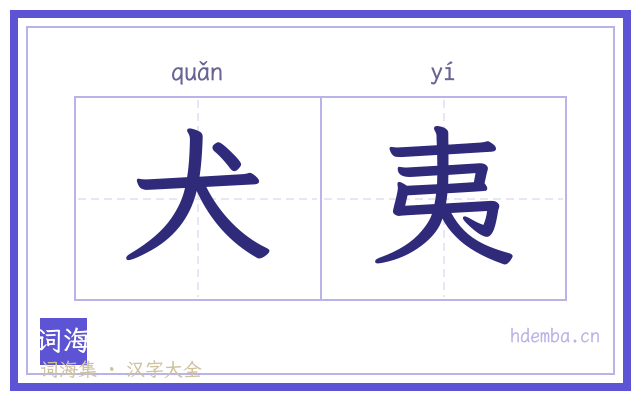 犬夷的书法字