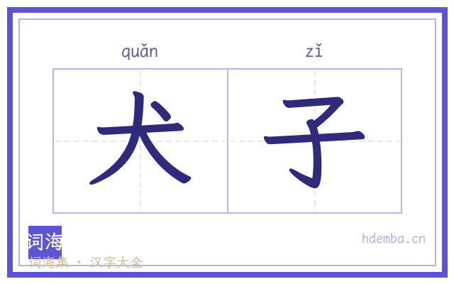 犬子的书法字