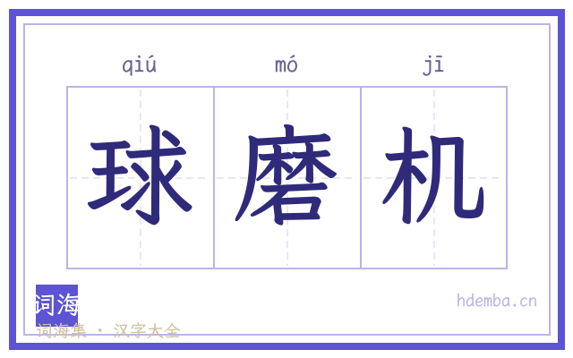 球磨机的书法字