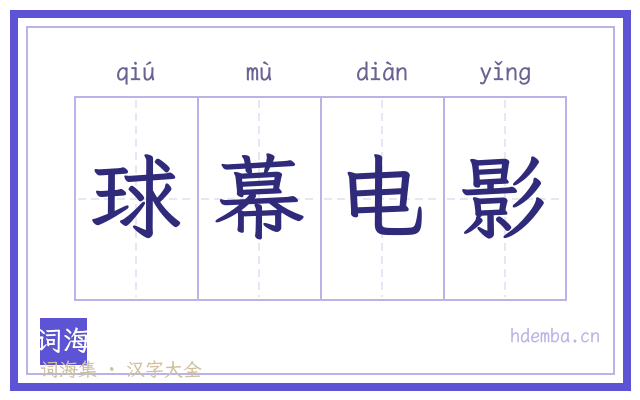 球幕电影的书法字
