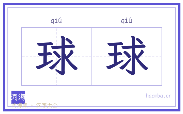 球球的书法字