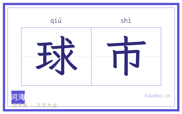球市的书法字