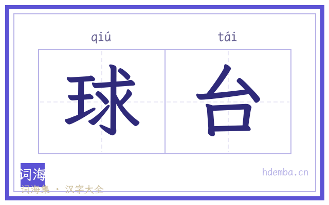 球台的书法字