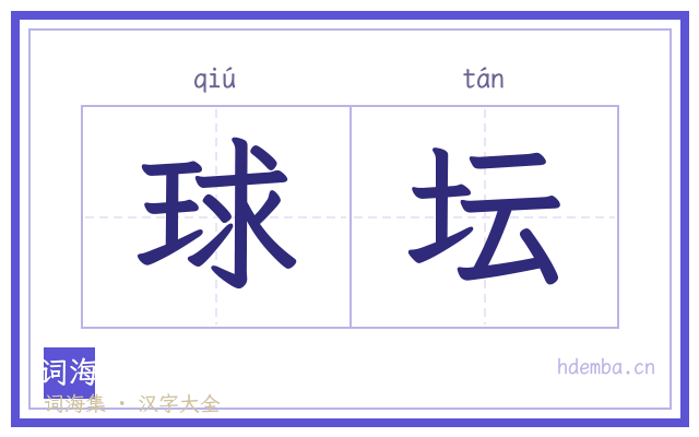 球坛的书法字