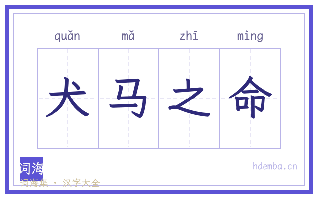 犬马之命的书法字