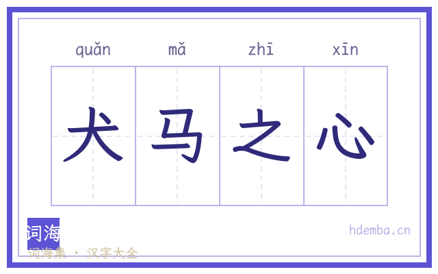 犬马之心的书法字