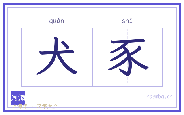 犬豕的书法字