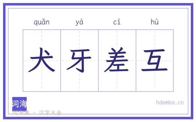 犬牙差互的书法字