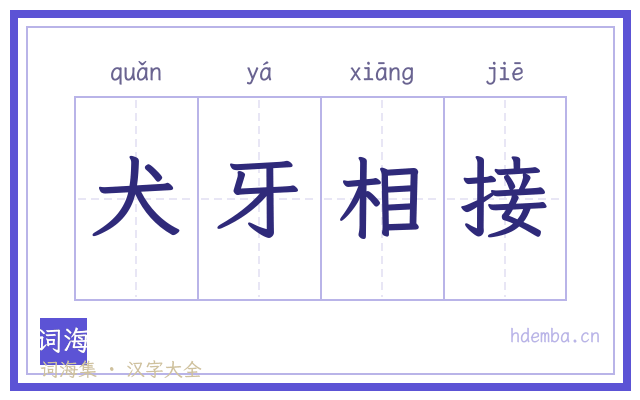 犬牙相接的书法字