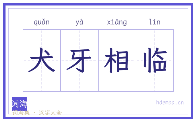 犬牙相临的书法字