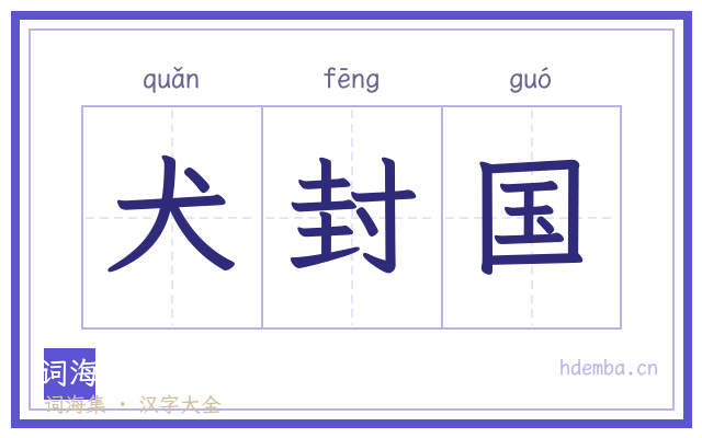 犬封国的书法字