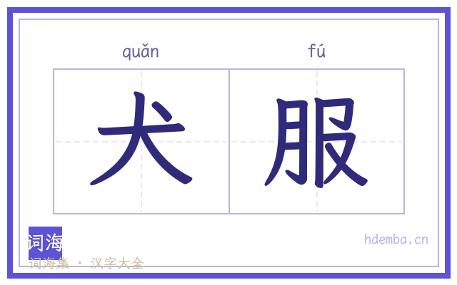 犬服的书法字