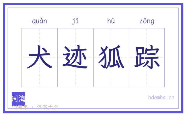 犬迹狐踪的书法字