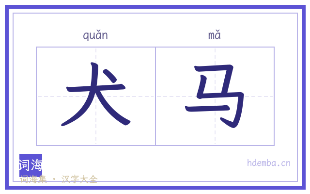 犬马的书法字