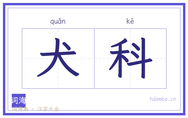 犬科的书法字
