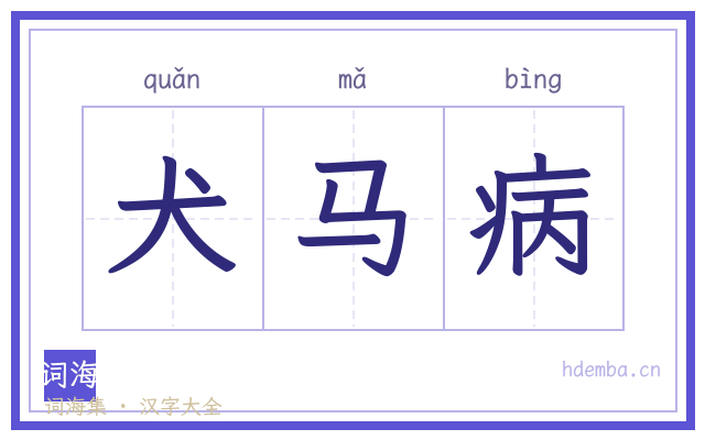 犬马病的书法字