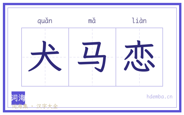 犬马恋的书法字