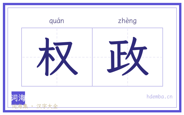 权政的书法字