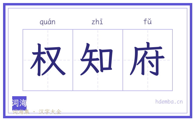 权知府的书法字