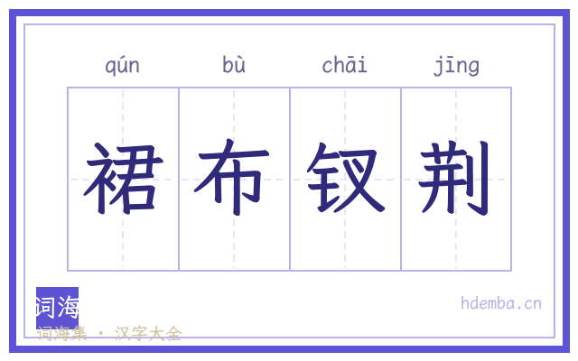 裙布钗荆的书法字