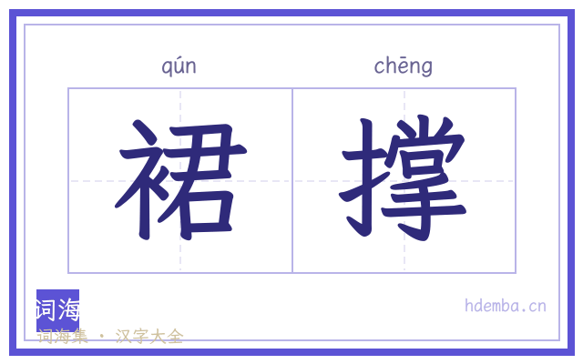 裙撑的书法字