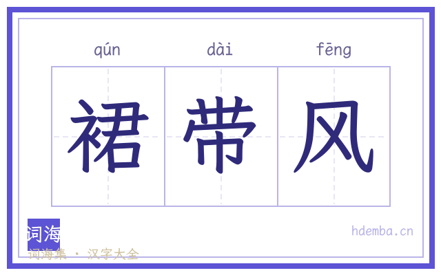 裙带风的书法字