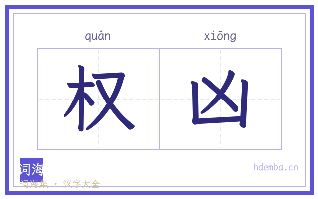 权凶的书法字
