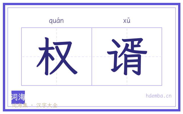 权谞的书法字