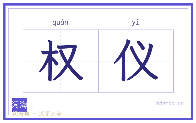 权仪的书法字