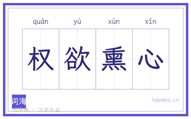 权欲熏心的书法字