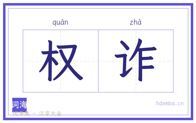 权诈的书法字