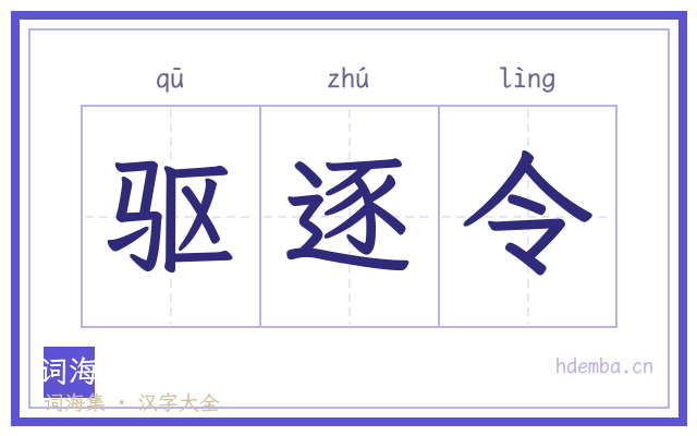 驱逐令的书法字